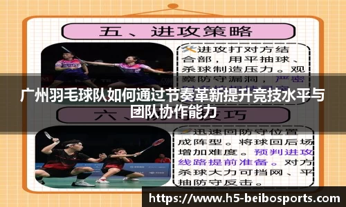 广州羽毛球队如何通过节奏革新提升竞技水平与团队协作能力